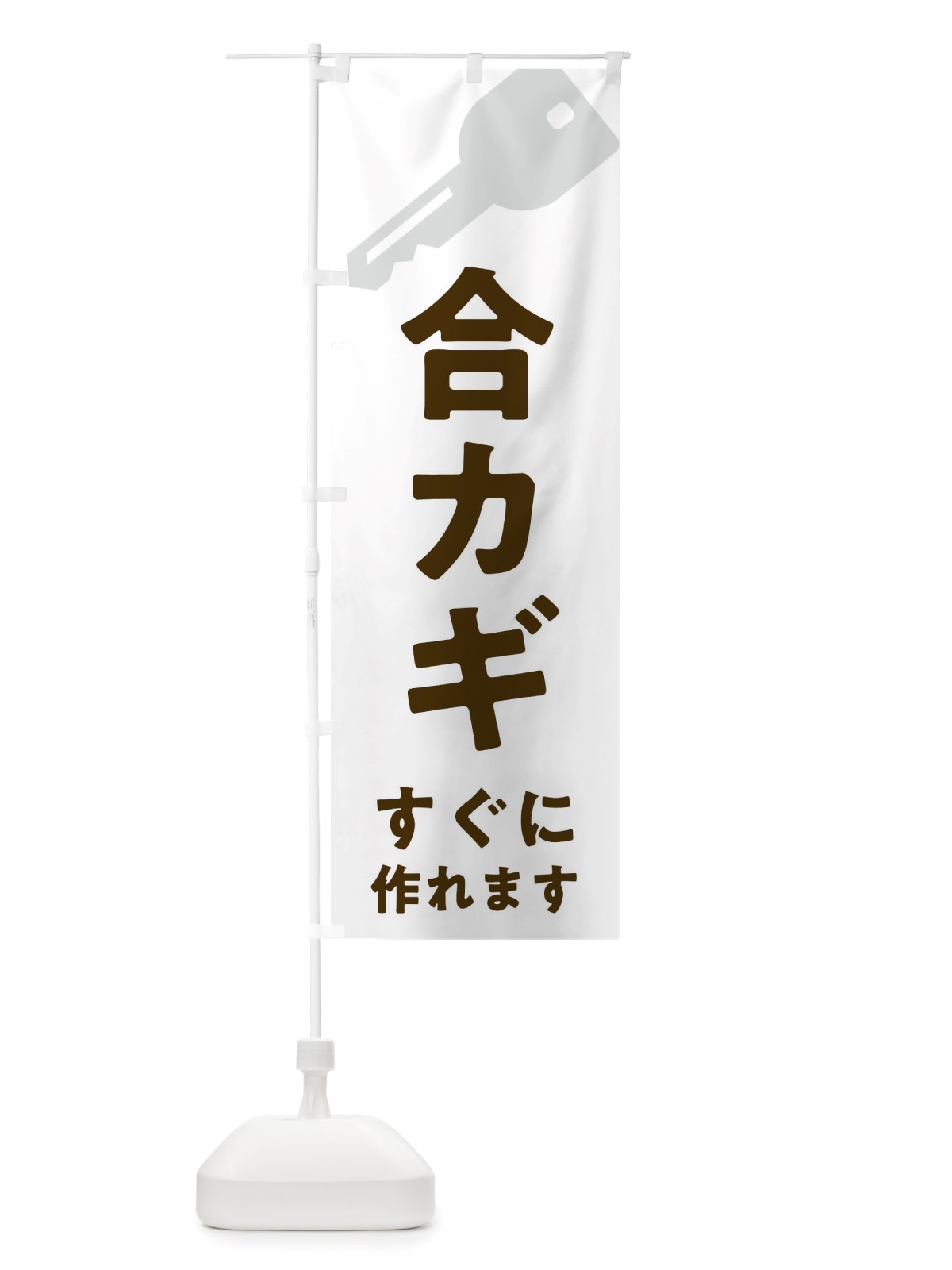 のぼり 合カギ のぼり旗 X6G4(デザイン【A】)