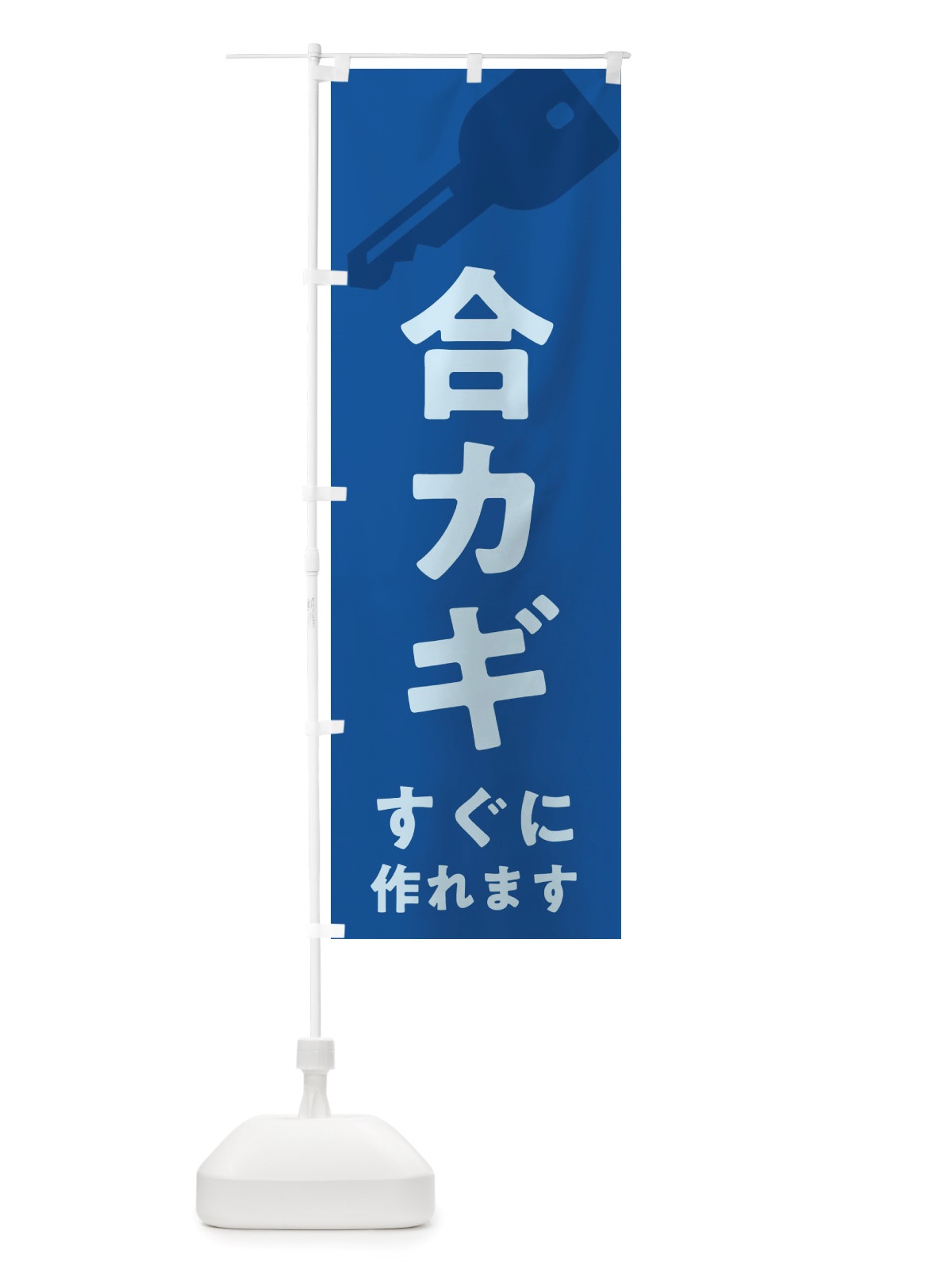 のぼり 合カギ のぼり旗 X6G4(デザイン【B】)