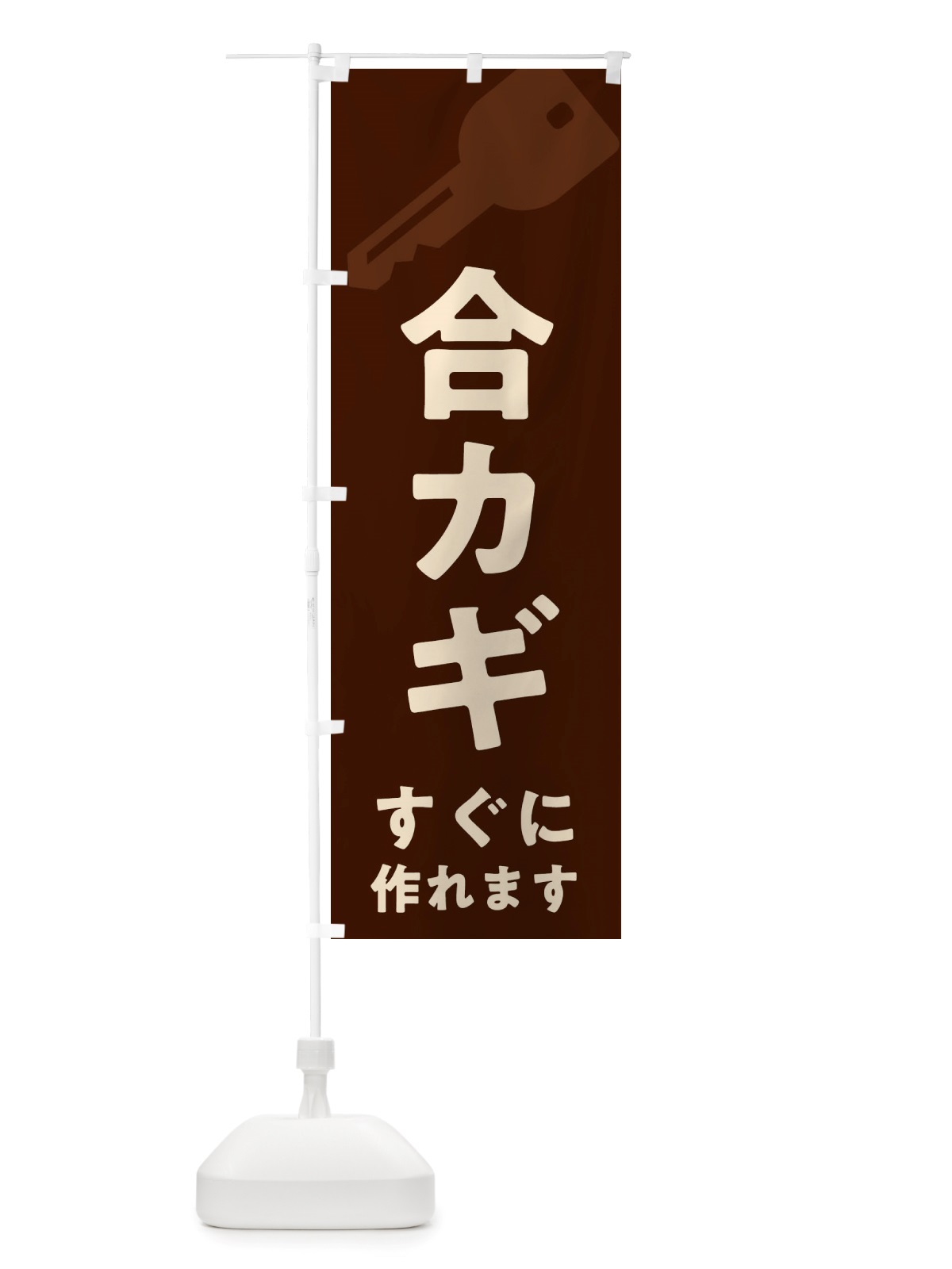 のぼり 合カギ のぼり旗 X6G4(デザイン【C】)