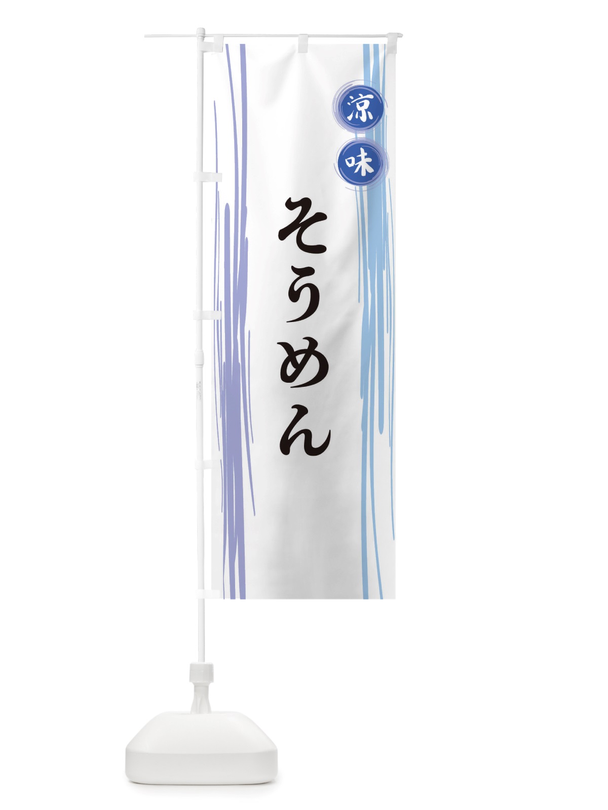 のぼり そうめん のぼり旗 X6G6(デザイン【A】)
