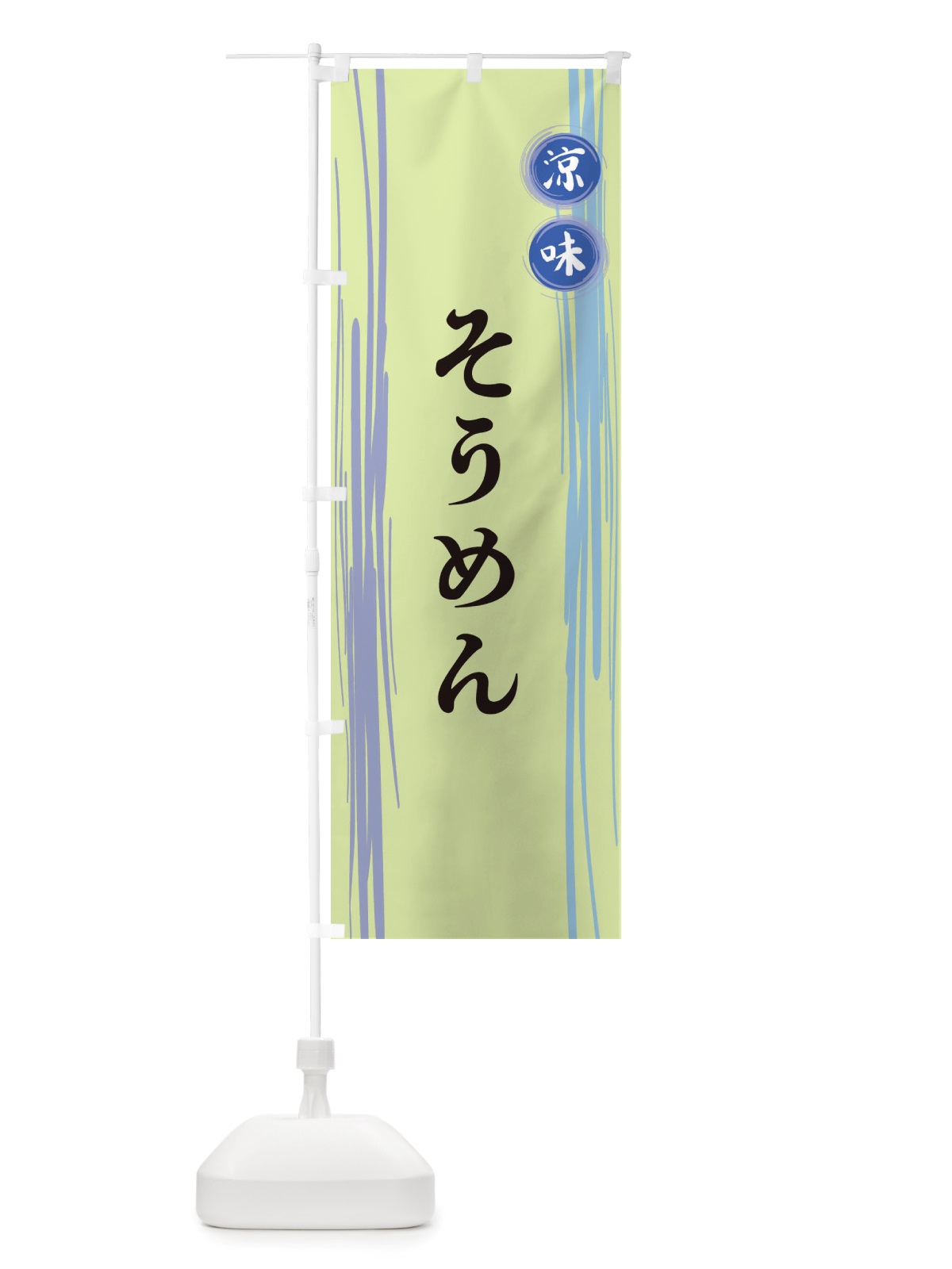 のぼり そうめん のぼり旗 X6G6(デザイン【B】)