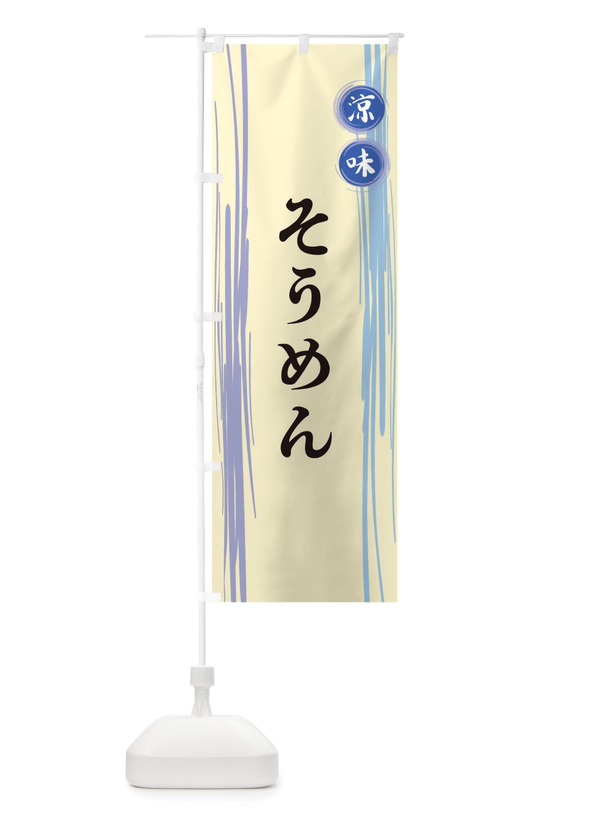 のぼり そうめん のぼり旗 X6G6(デザイン【C】)