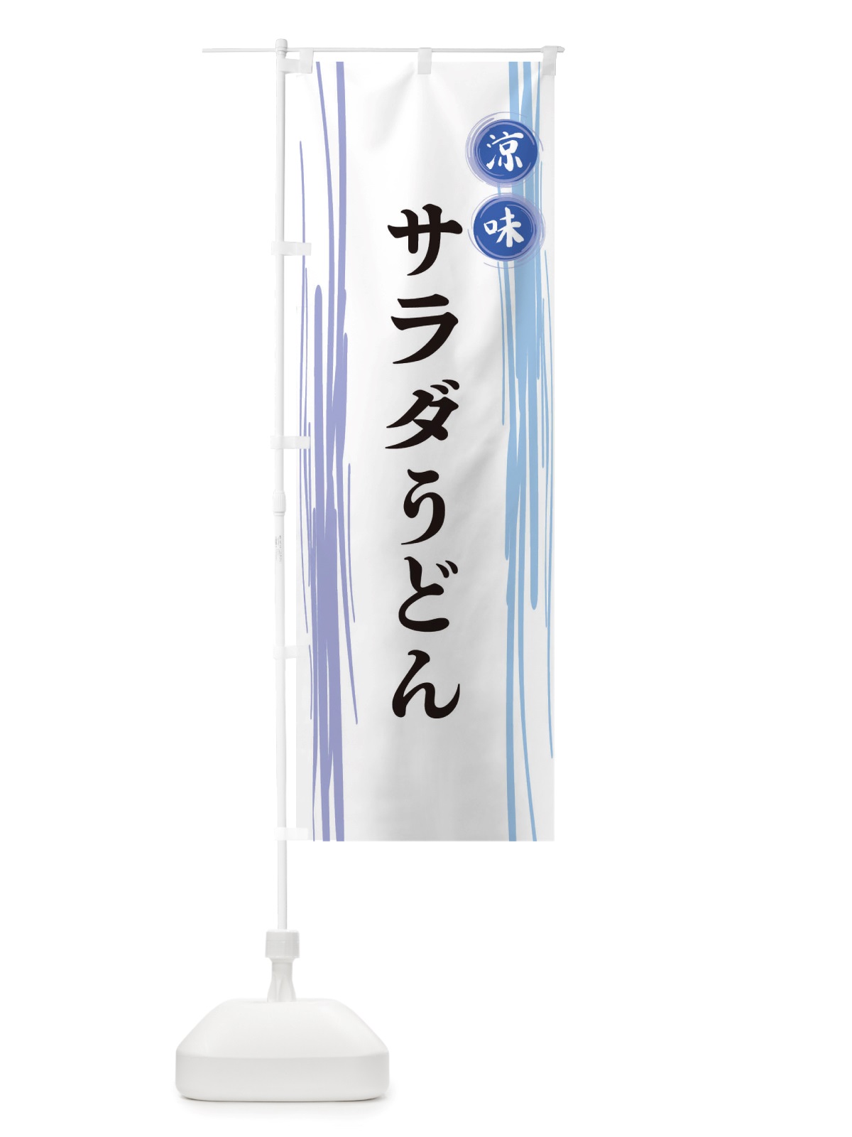 のぼり サラダうどん のぼり旗 X6G9(デザイン【A】)