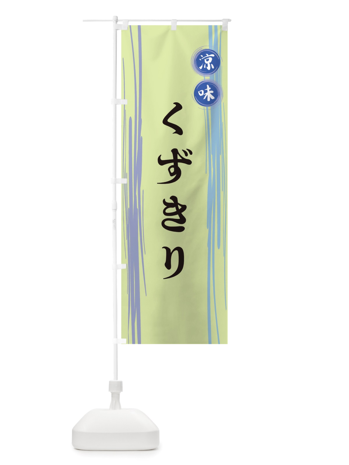 のぼり くずきり のぼり旗 X6GF(デザイン【B】)