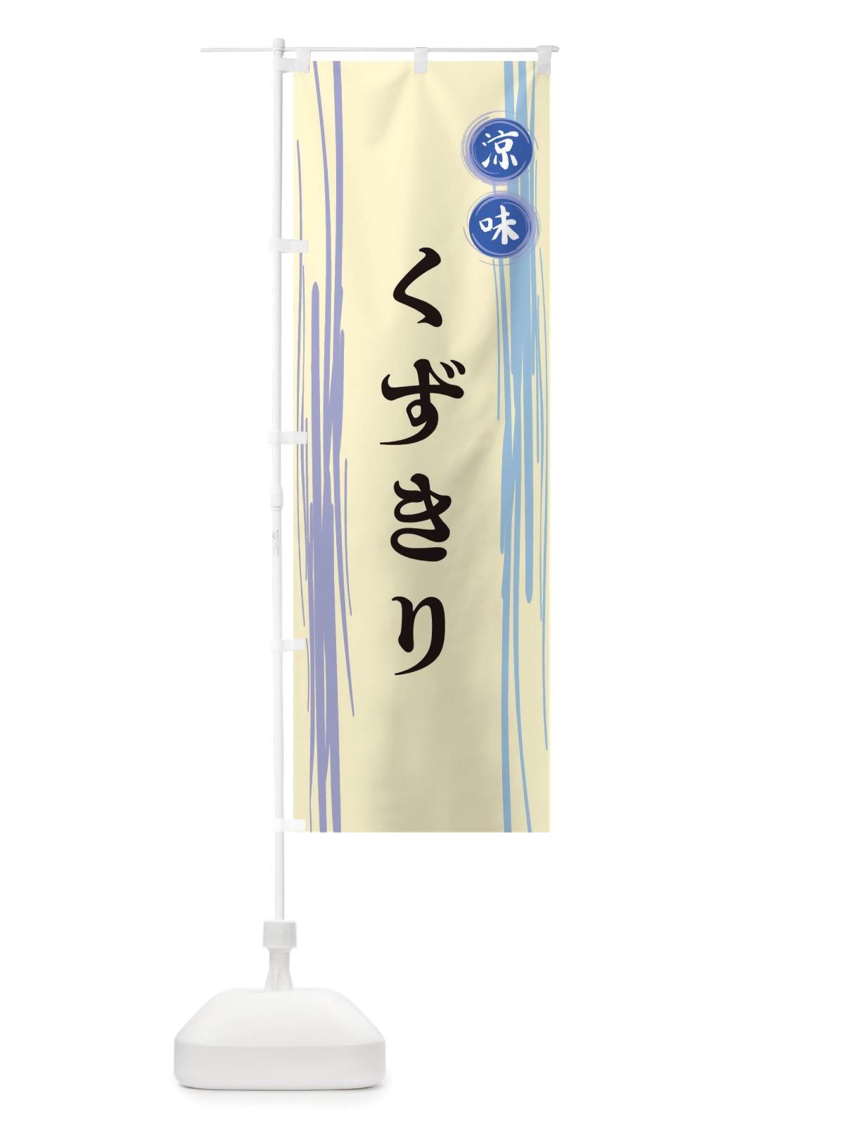 のぼり くずきり のぼり旗 X6GF(デザイン【C】)
