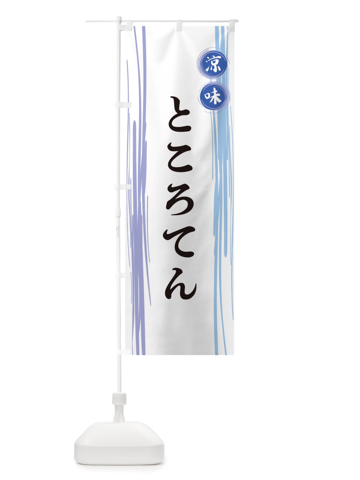 のぼり ところてん のぼり旗 X6GJ(デザイン【A】)