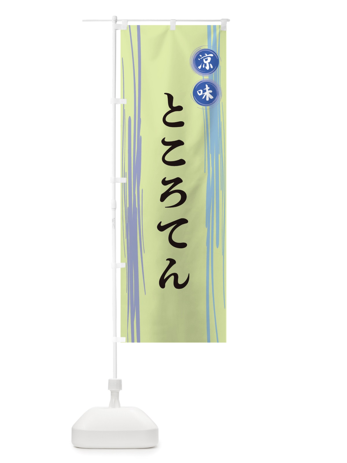 のぼり ところてん のぼり旗 X6GJ(デザイン【B】)