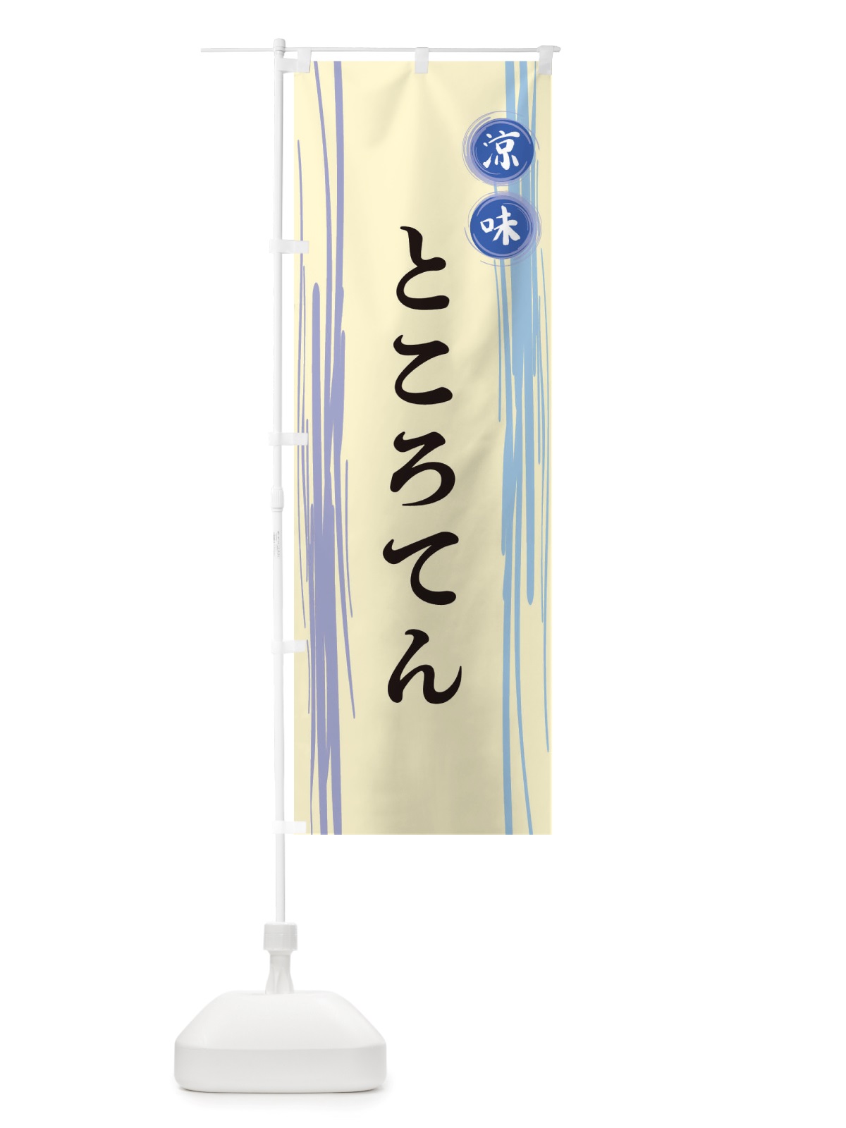 のぼり ところてん のぼり旗 X6GJ(デザイン【C】)