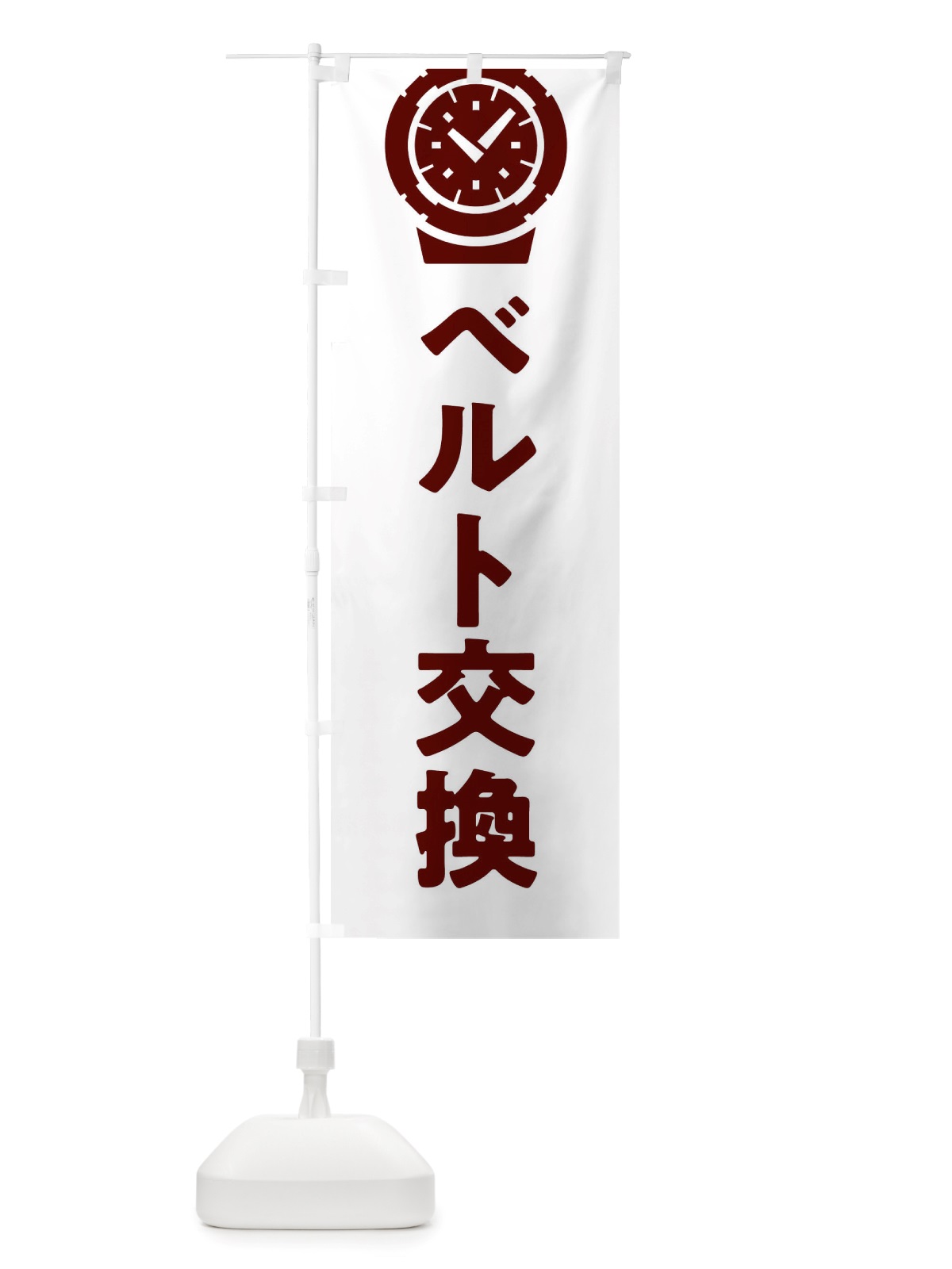 のぼり 時計ベルト交換 のぼり旗 X6GK(デザイン【A】)