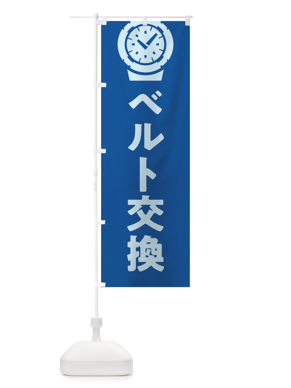 のぼり 時計ベルト交換 のぼり旗 X6GK(デザイン【B】)