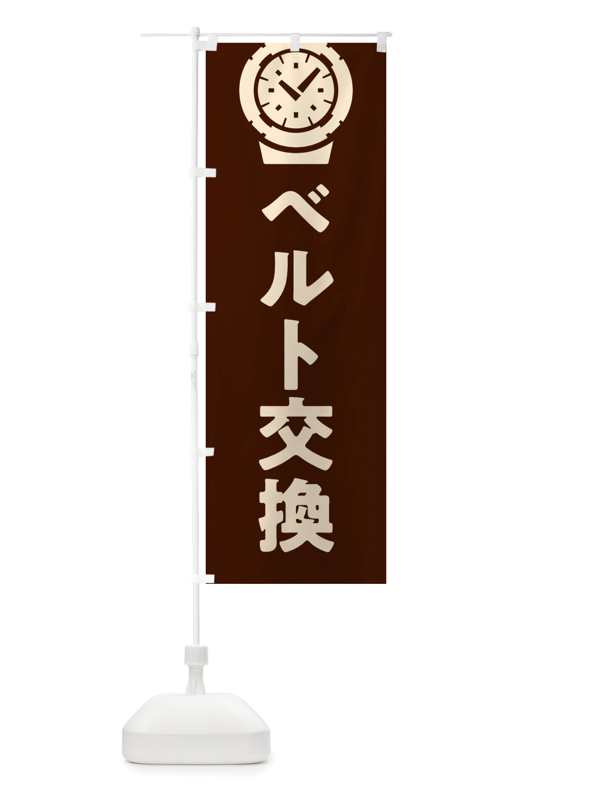 のぼり 時計ベルト交換 のぼり旗 X6GK(デザイン【C】)
