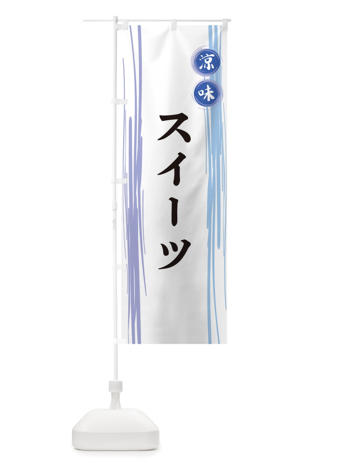 のぼり スイーツ のぼり旗 X6GP(デザイン【A】)