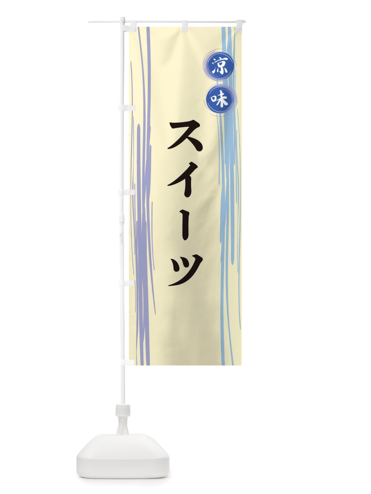 のぼり スイーツ のぼり旗 X6GP(デザイン【C】)