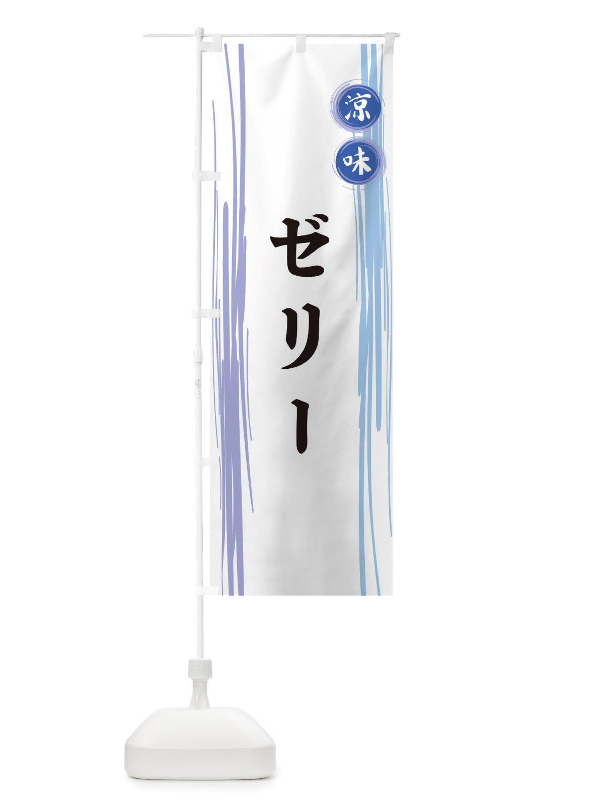 のぼり ゼリー のぼり旗 X6GR(デザイン【A】)