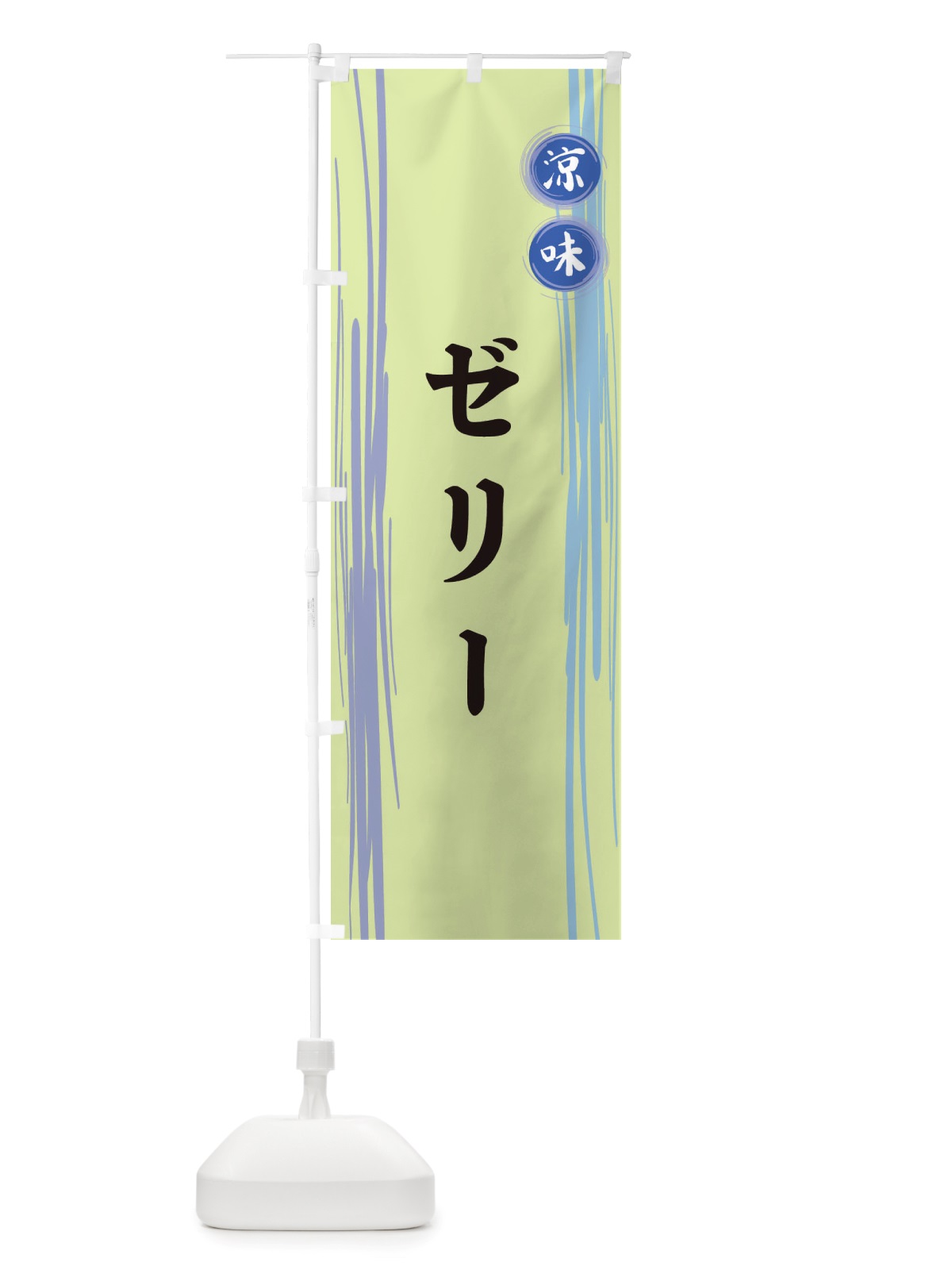 のぼり ゼリー のぼり旗 X6GR(デザイン【B】)