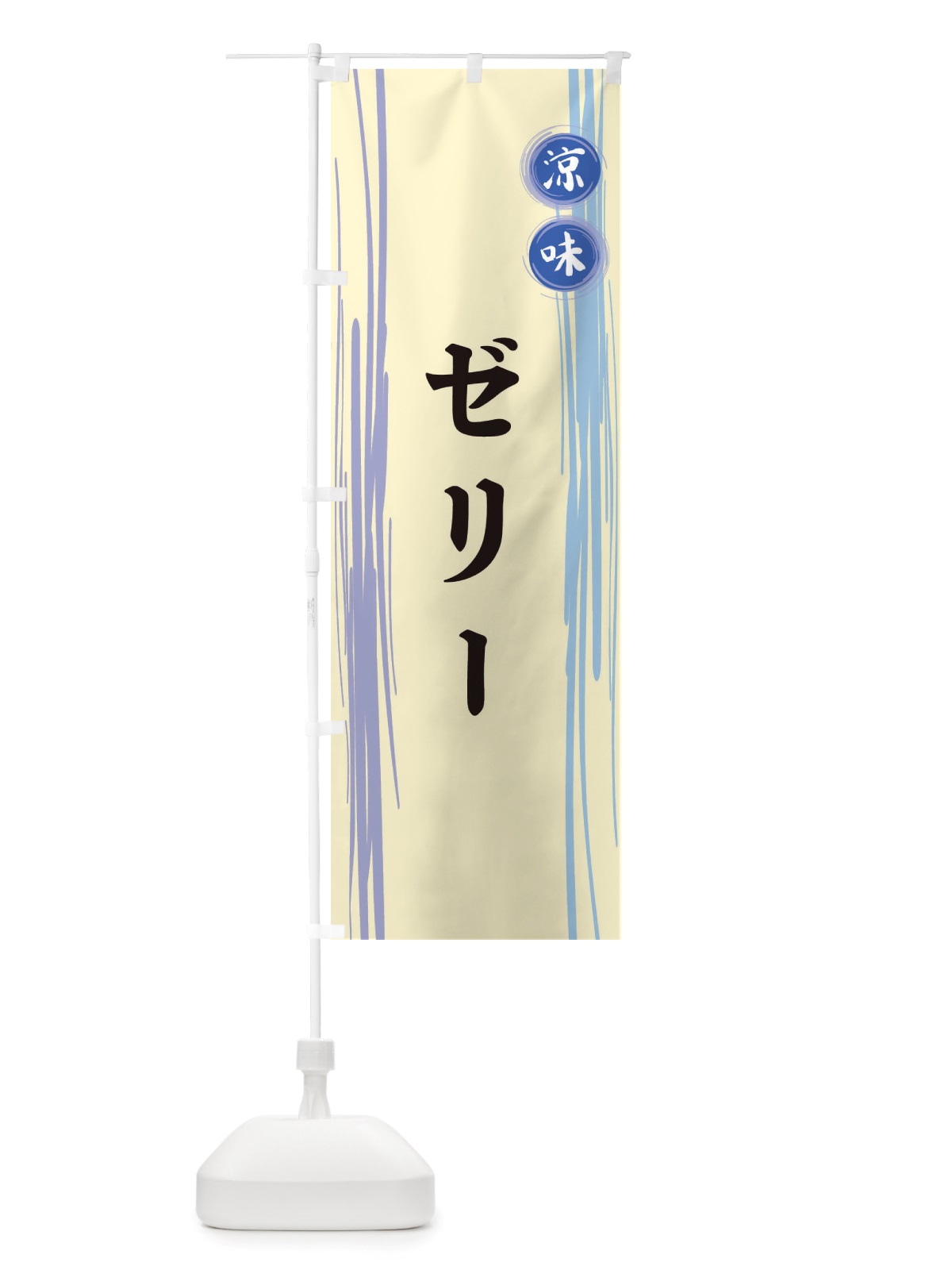のぼり ゼリー のぼり旗 X6GR(デザイン【C】)