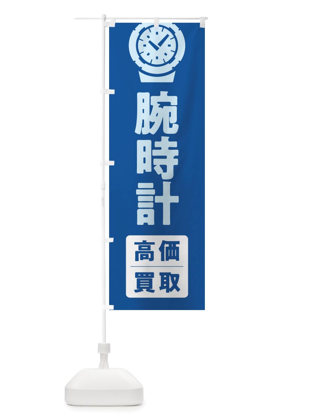 のぼり 腕時計高価買取 のぼり旗 X6GT(デザイン【B】)