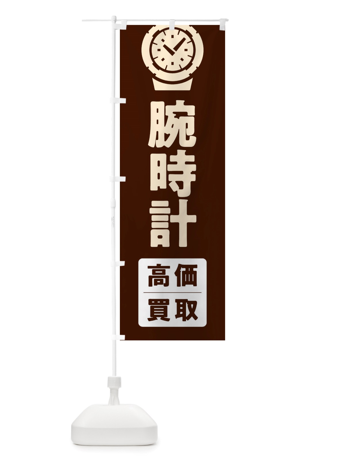 のぼり 腕時計高価買取 のぼり旗 X6GT(デザイン【C】)