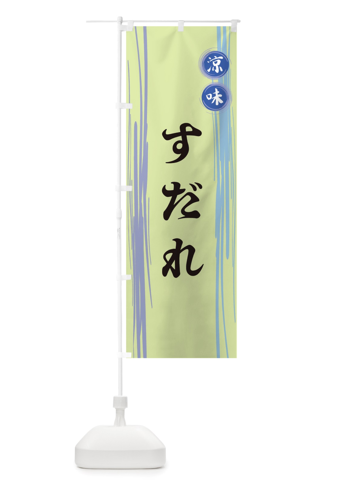 のぼり すだれ のぼり旗 X6GW(デザイン【B】)