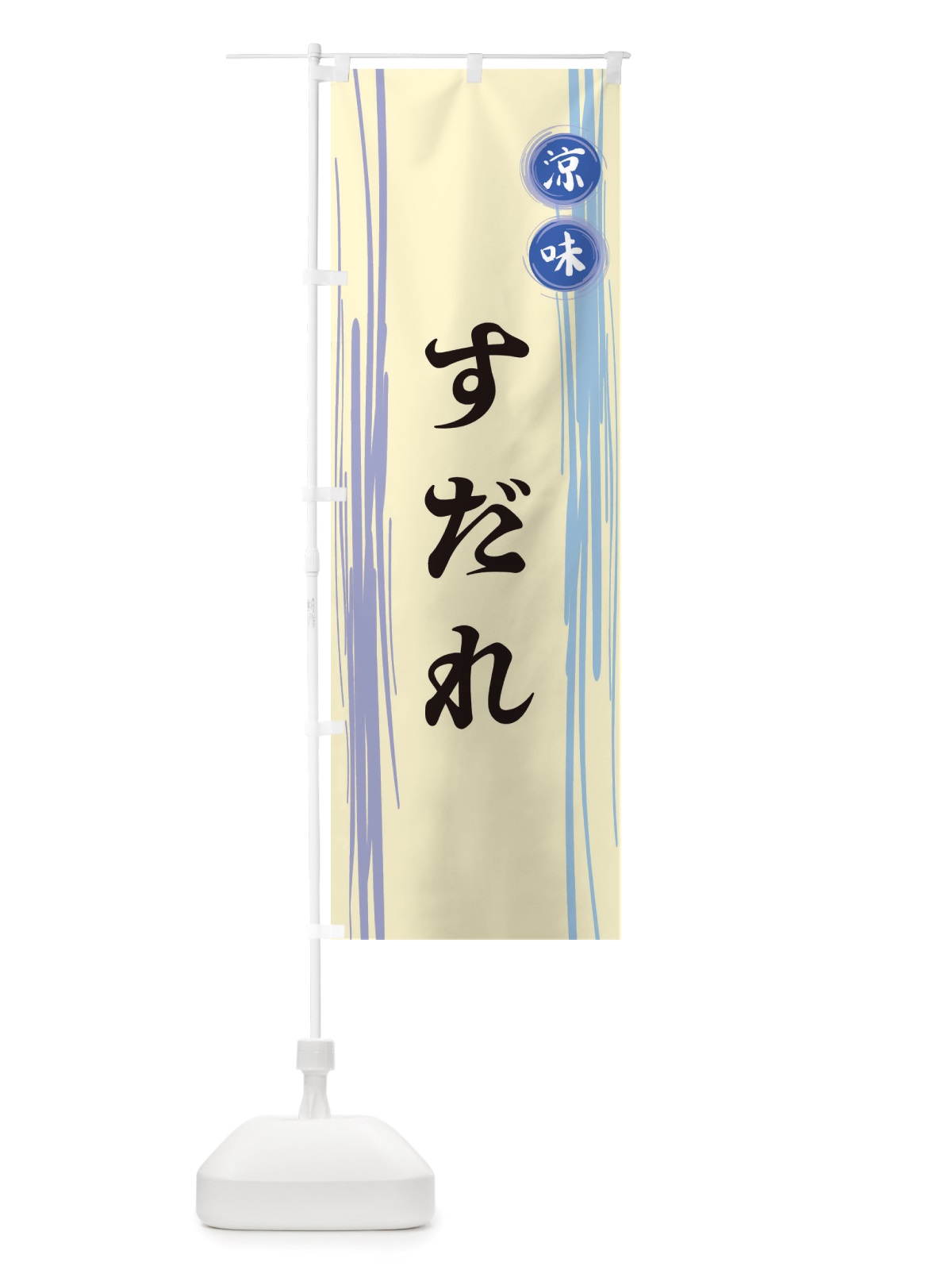 のぼり すだれ のぼり旗 X6GW(デザイン【C】)