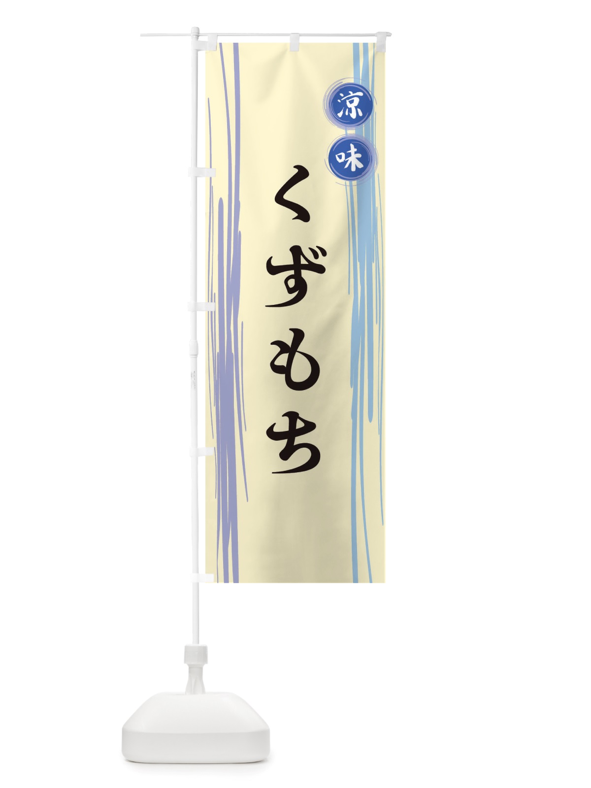 のぼり くずもち のぼり旗 X6GX(デザイン【C】)