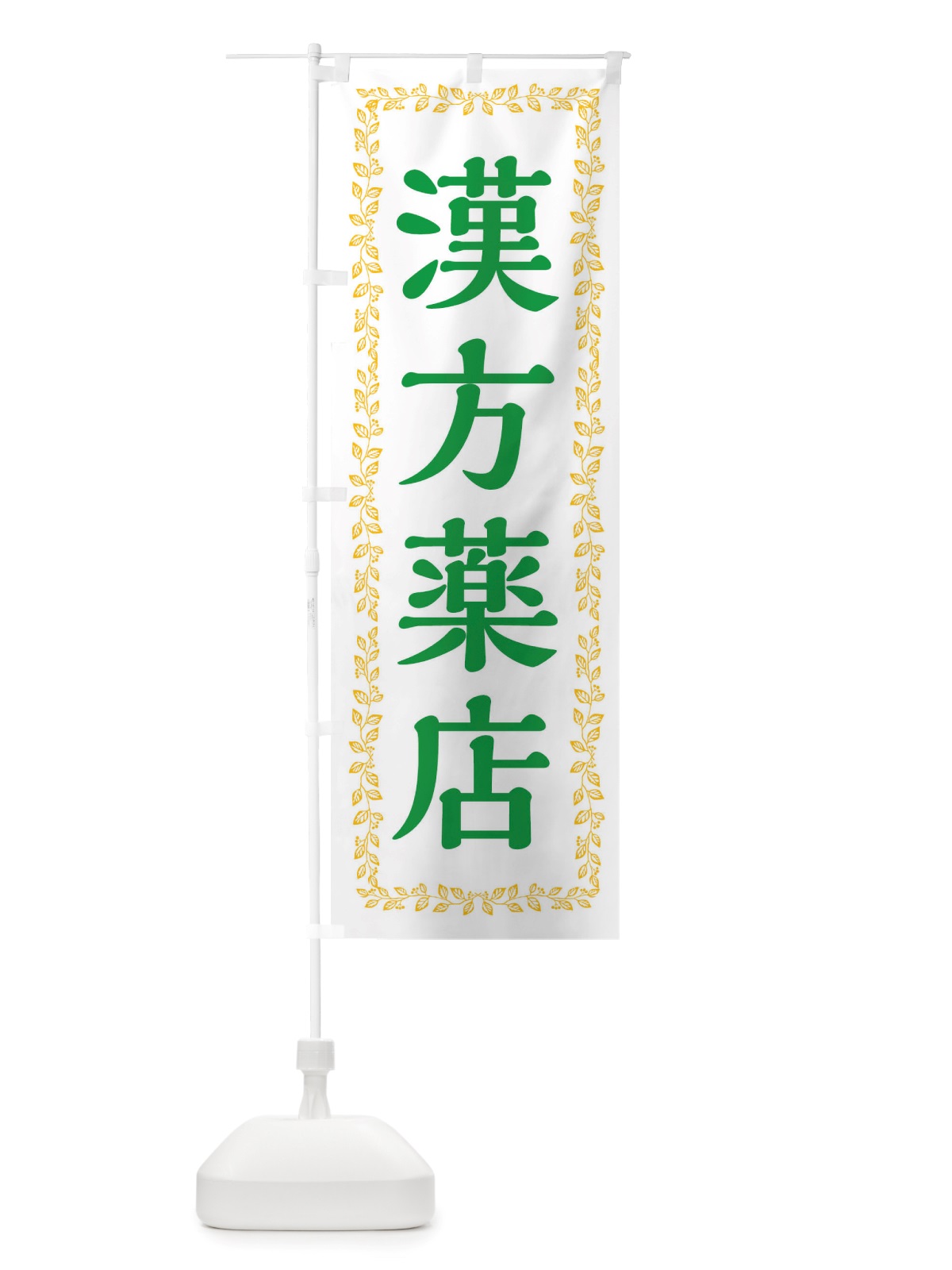 のぼり 漢方薬店 のぼり旗 X6H0(デザイン【B】)