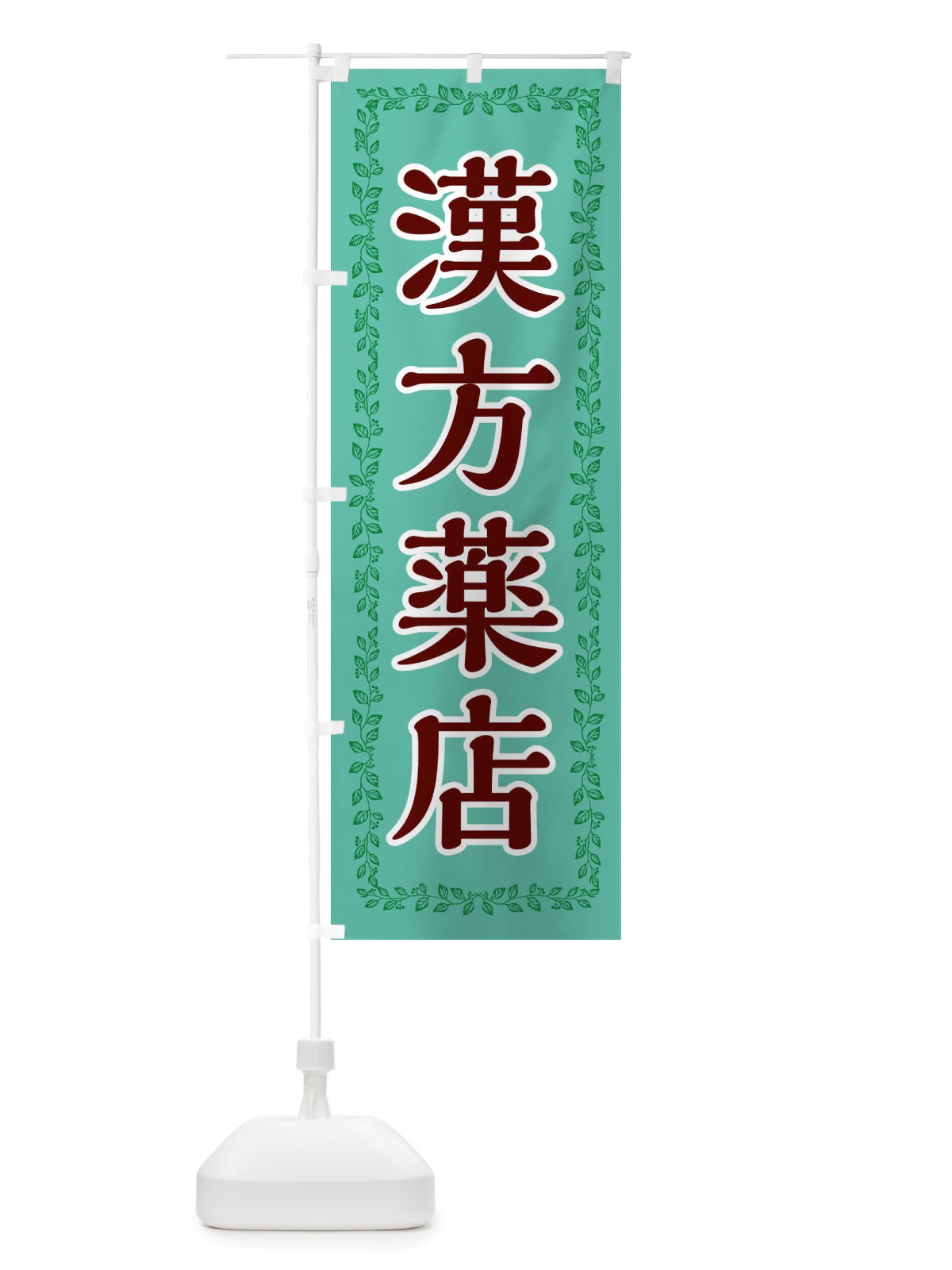 のぼり 漢方薬店 のぼり旗 X6H0(デザイン【C】)