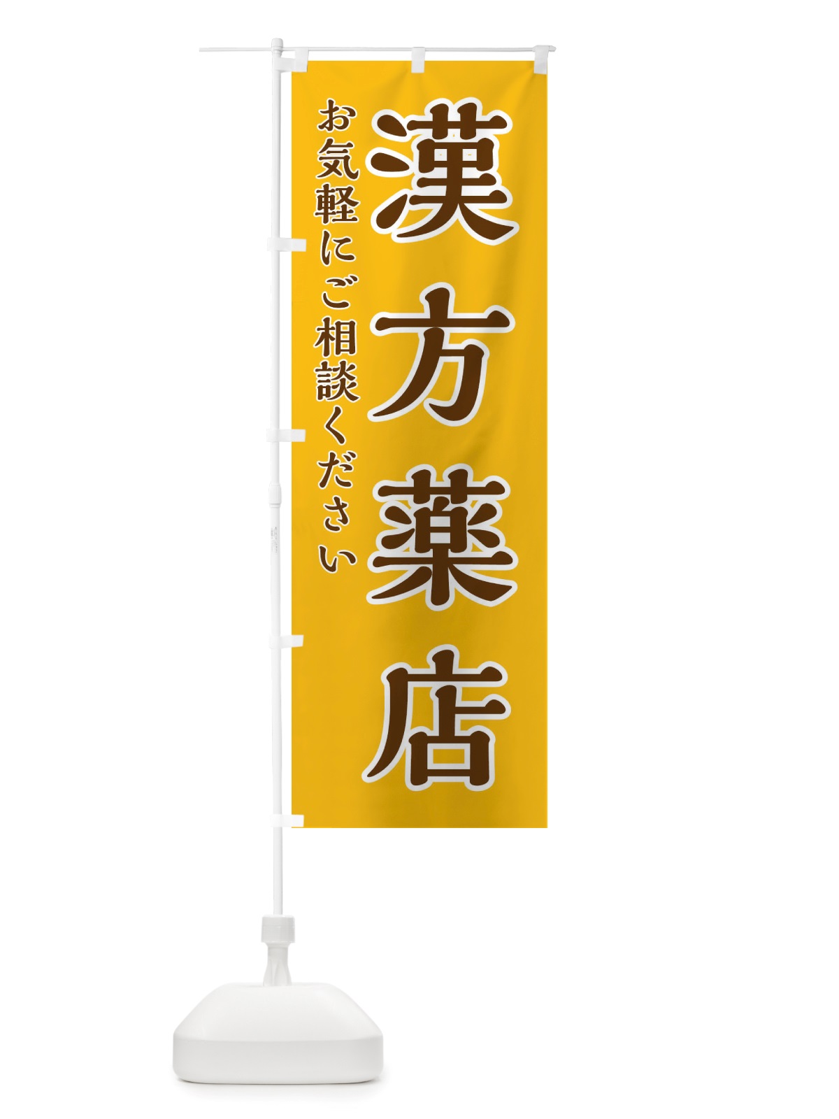 のぼり 漢方薬店 のぼり旗 X6H1(デザイン【A】)