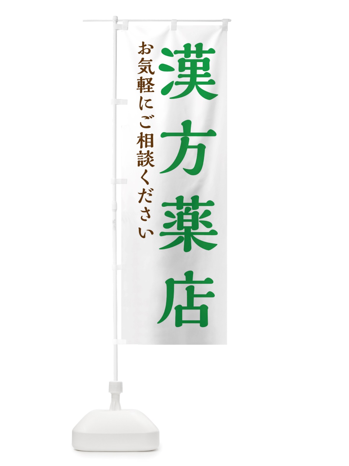 のぼり 漢方薬店 のぼり旗 X6H1(デザイン【B】)