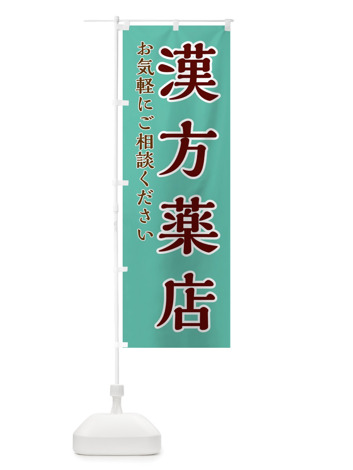 のぼり 漢方薬店 のぼり旗 X6H1(デザイン【C】)