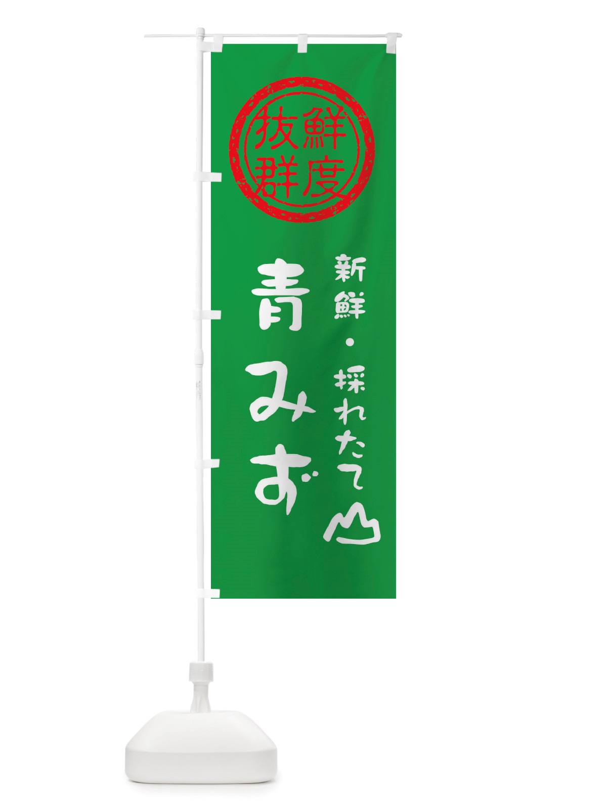 のぼり 青みず・新鮮山菜・野菜 のぼり旗 X6H2(デザイン【A】)