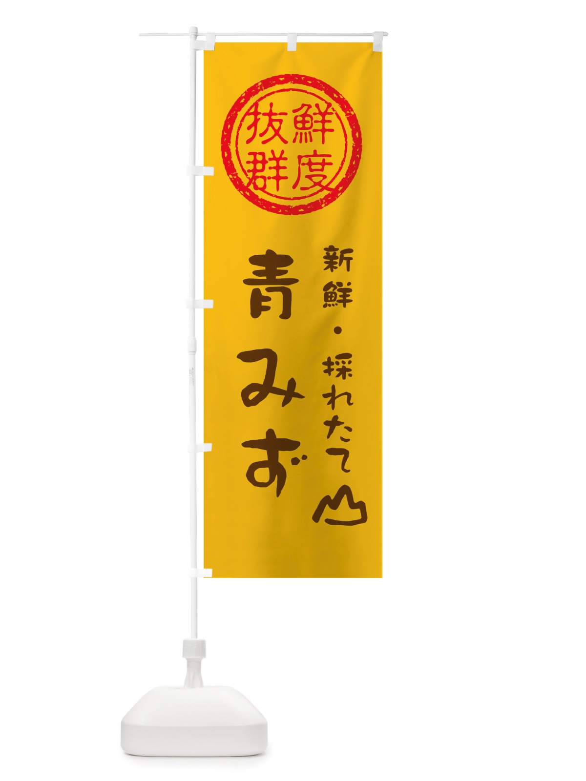 のぼり 青みず・新鮮山菜・野菜 のぼり旗 X6H2(デザイン【B】)