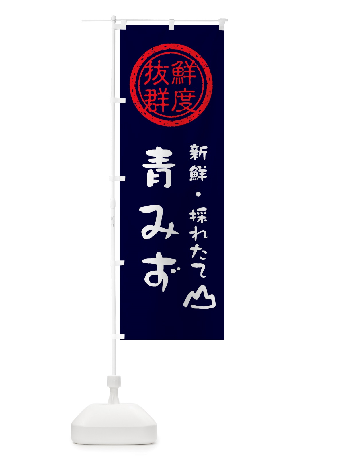 のぼり 青みず・新鮮山菜・野菜 のぼり旗 X6H2(デザイン【C】)