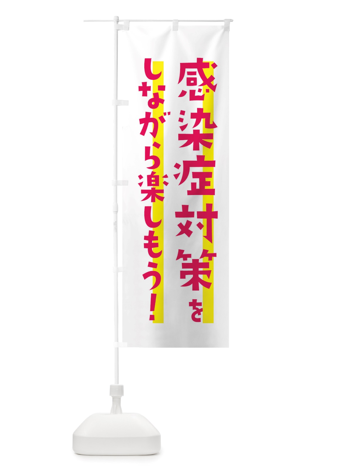 のぼり 感染症対策・感染対策をしながら楽しもう のぼり旗 X6H3(デザイン【A】)