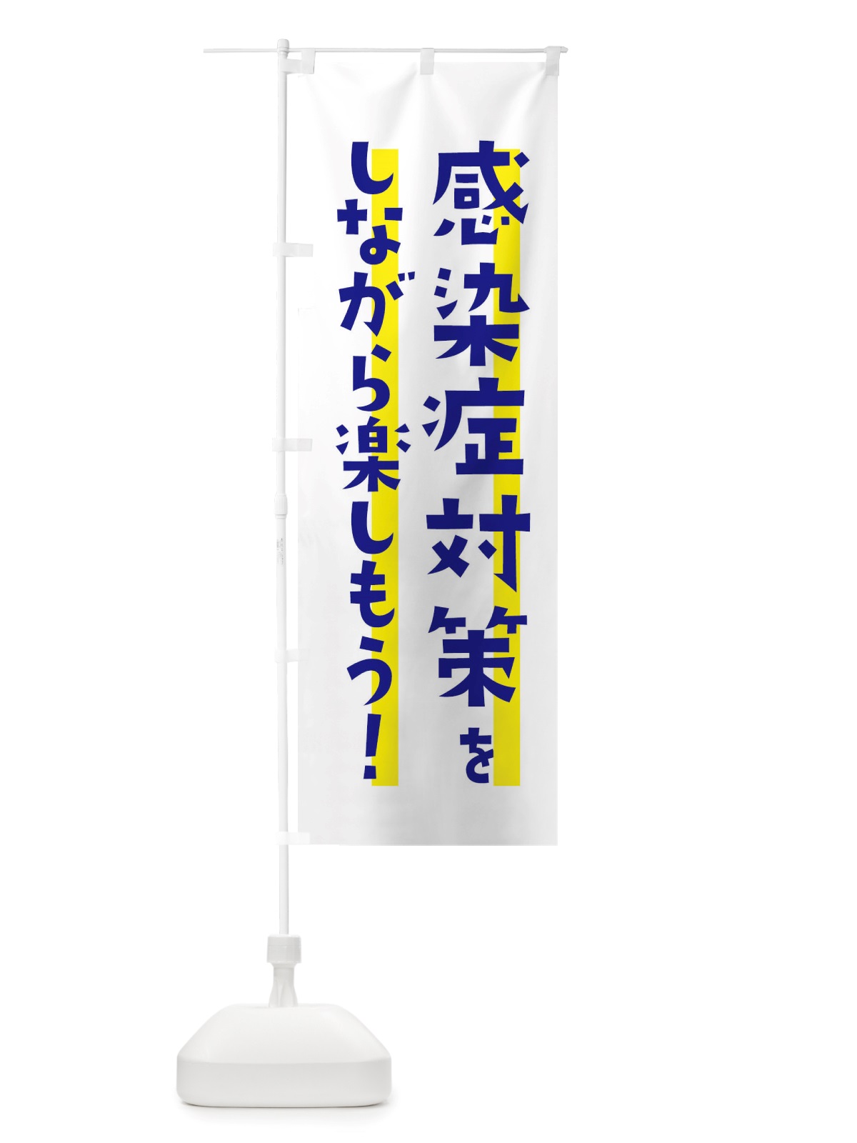 のぼり 感染症対策・感染対策をしながら楽しもう のぼり旗 X6H3(デザイン【B】)