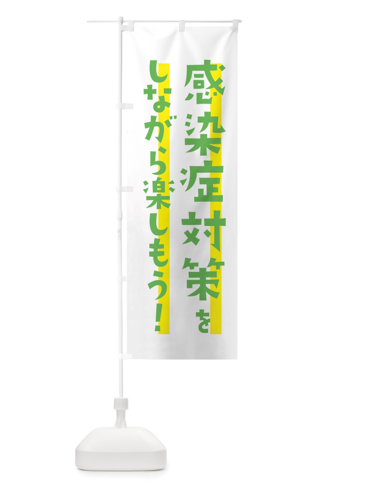のぼり 感染症対策・感染対策をしながら楽しもう のぼり旗 X6H3(デザイン【C】)