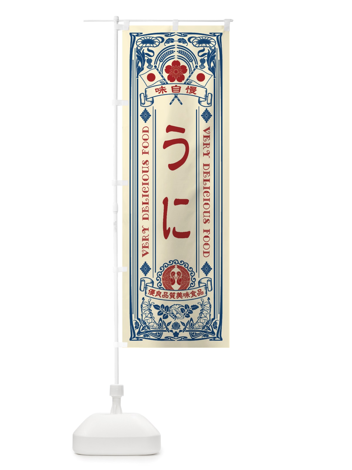 のぼり うに・レトロ風 のぼり旗 X6H6(デザイン【A】)