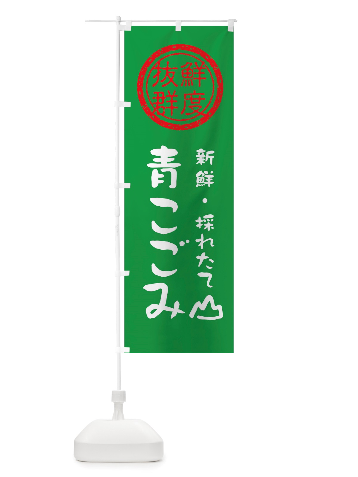 のぼり 青こごみ・新鮮山菜・野菜 のぼり旗 X6H7(デザイン【A】)