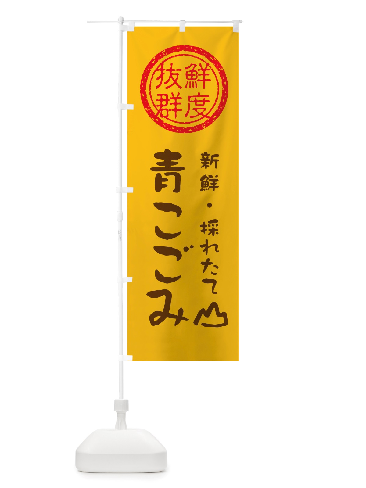のぼり 青こごみ・新鮮山菜・野菜 のぼり旗 X6H7(デザイン【B】)