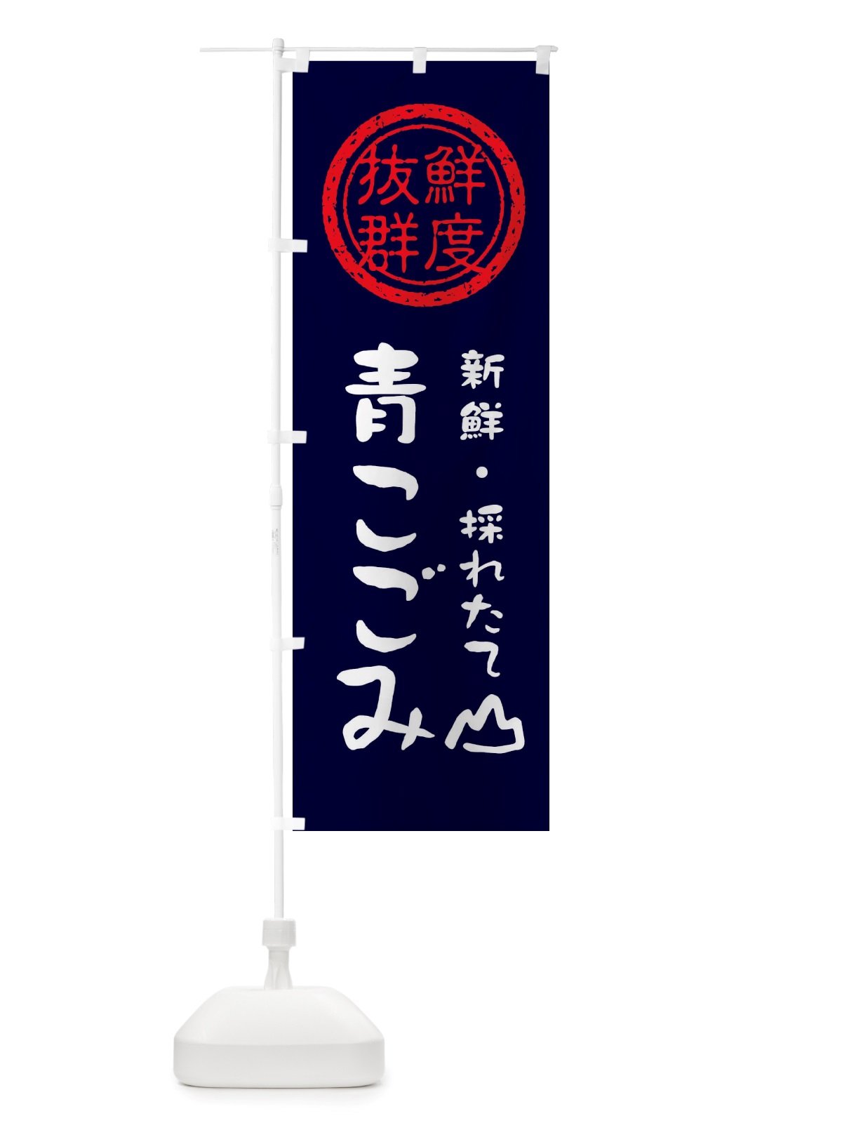 のぼり 青こごみ・新鮮山菜・野菜 のぼり旗 X6H7(デザイン【C】)