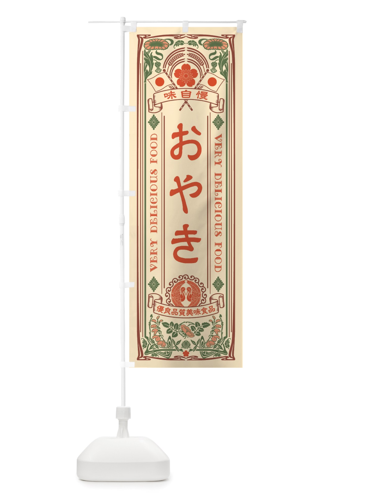 のぼり おやき・レトロ風 のぼり旗 X6H9(デザイン【A】)