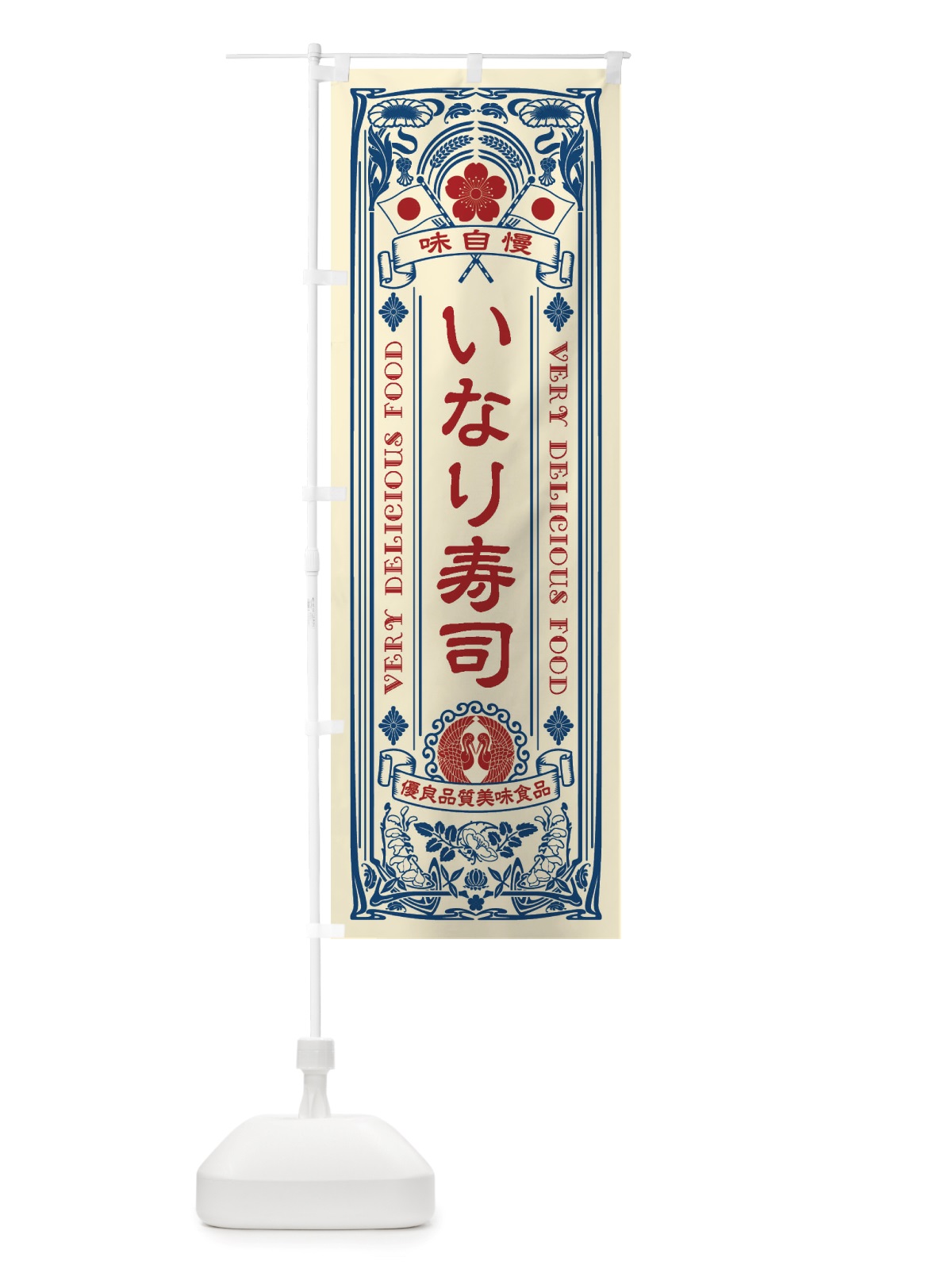 のぼり いなり寿司・レトロ風 のぼり旗 X6HG(デザイン【A】)