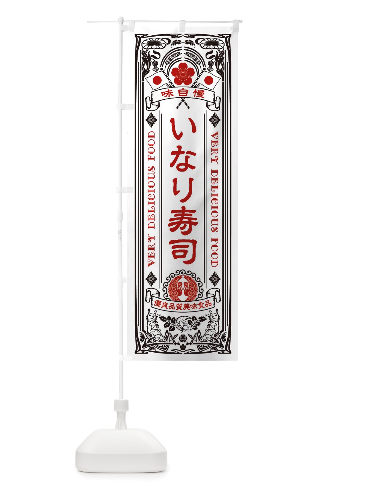 のぼり いなり寿司・レトロ風 のぼり旗 X6HG(デザイン【B】)