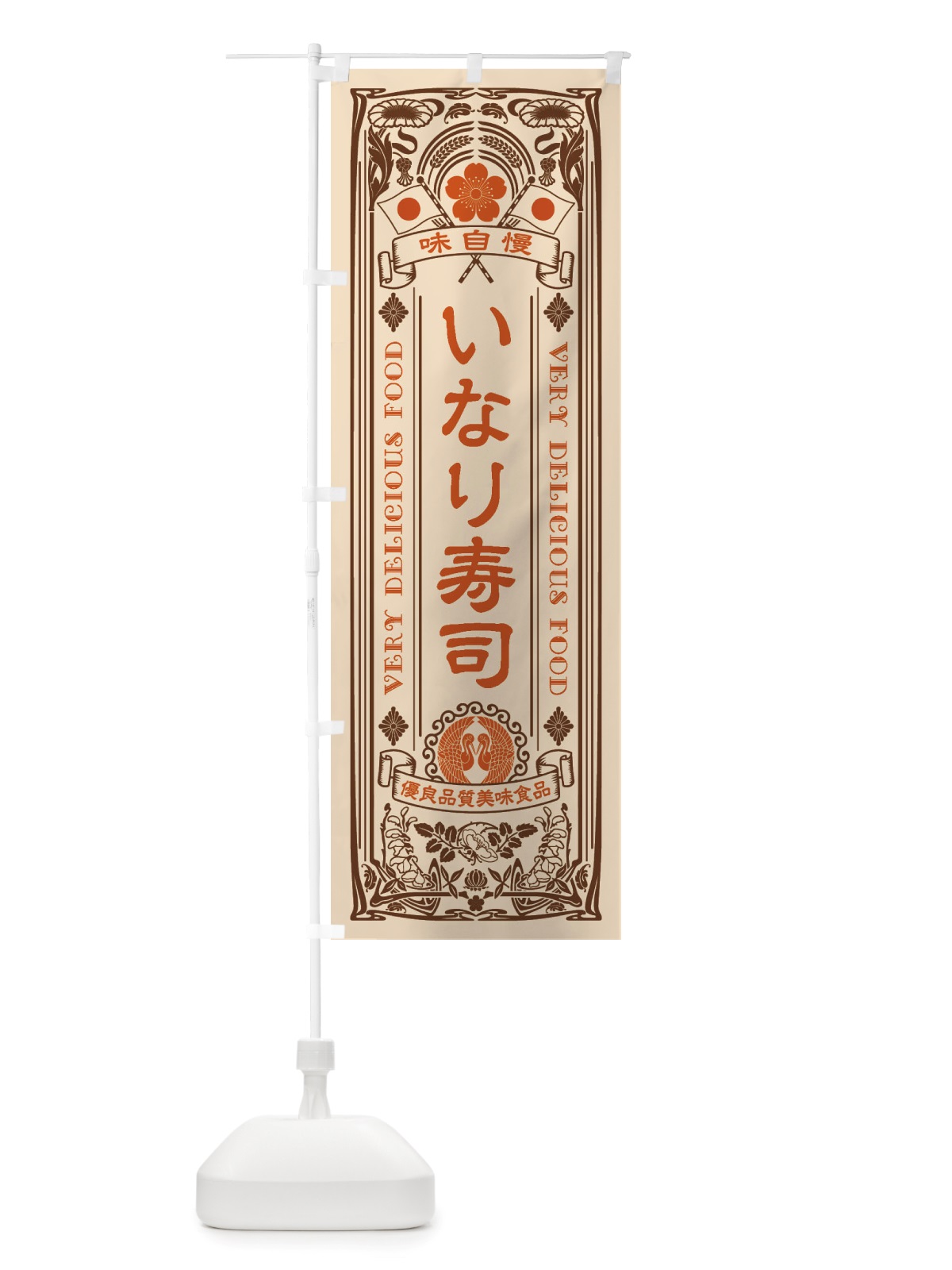 のぼり いなり寿司・レトロ風 のぼり旗 X6HG(デザイン【C】)
