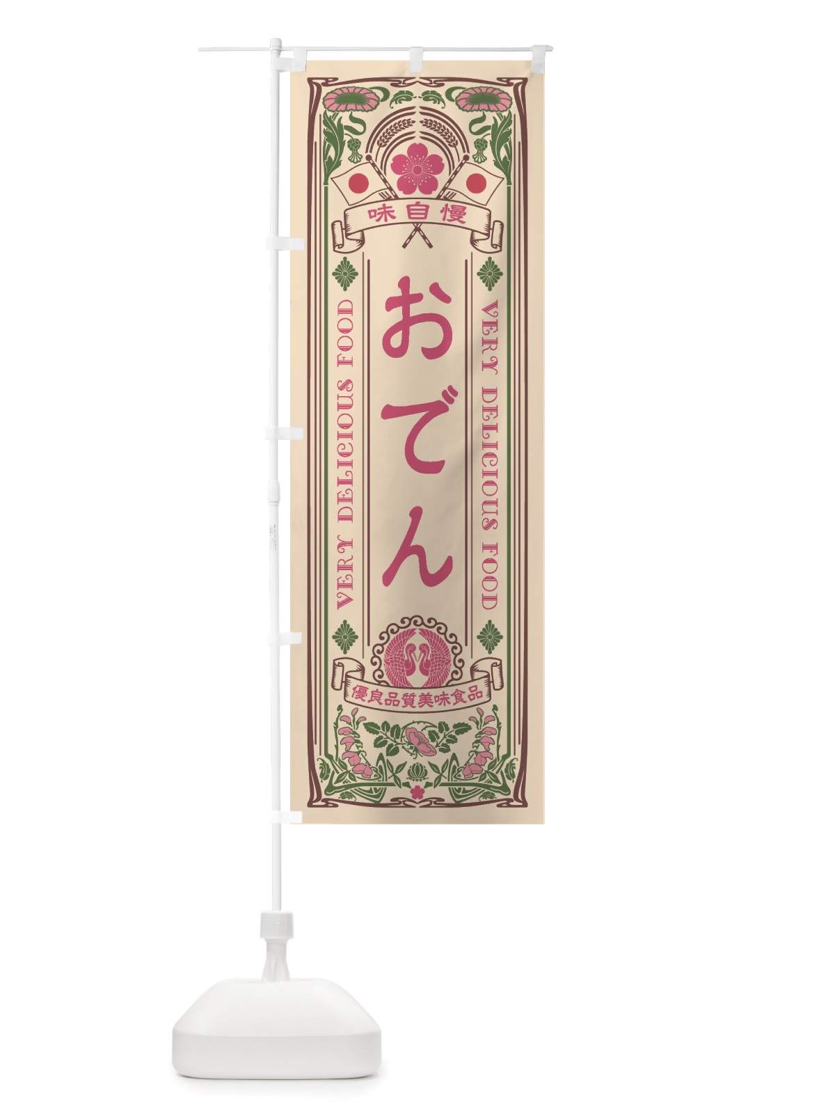 のぼり おでん・レトロ風 のぼり旗 X6HJ(デザイン【C】)