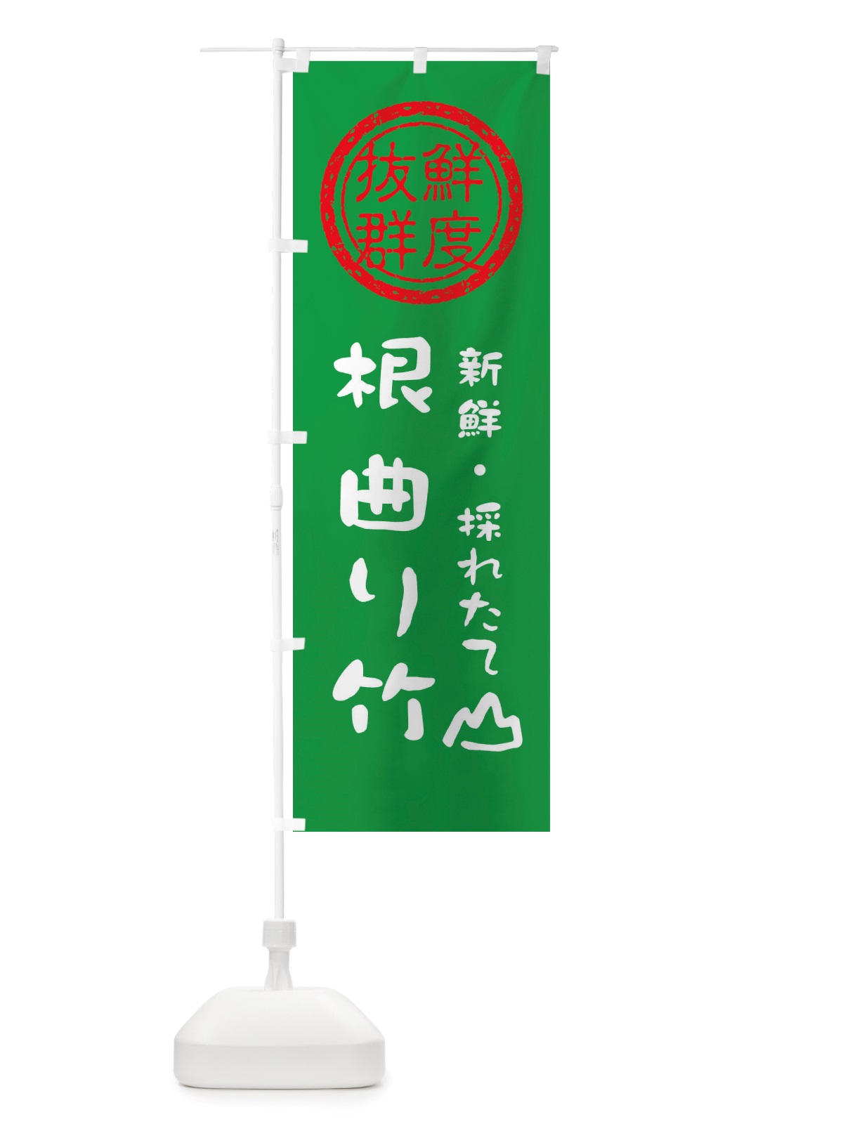 のぼり 根曲り竹・新鮮山菜・野菜 のぼり旗 X6HK(デザイン【A】)