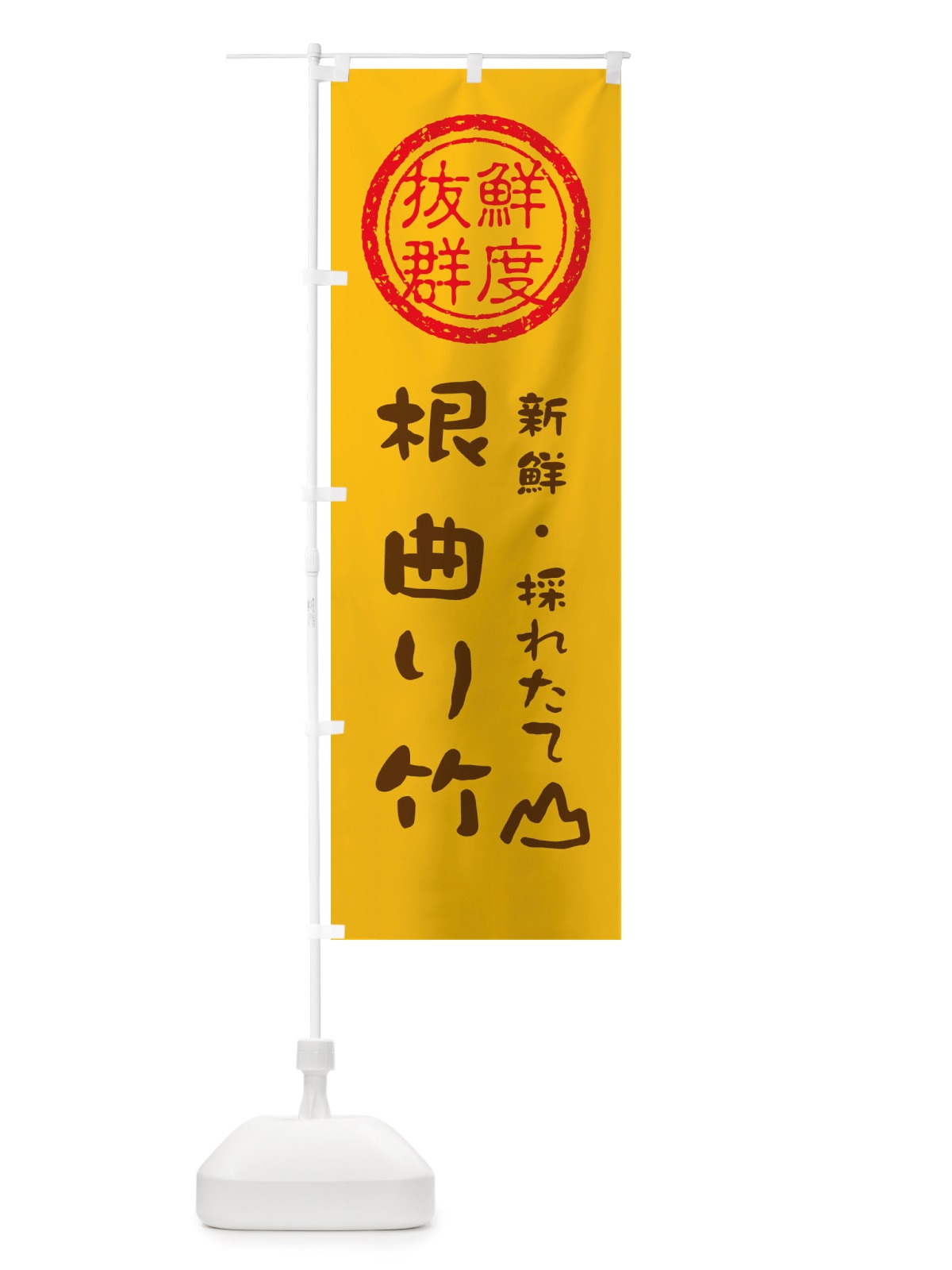 のぼり 根曲り竹・新鮮山菜・野菜 のぼり旗 X6HK(デザイン【B】)