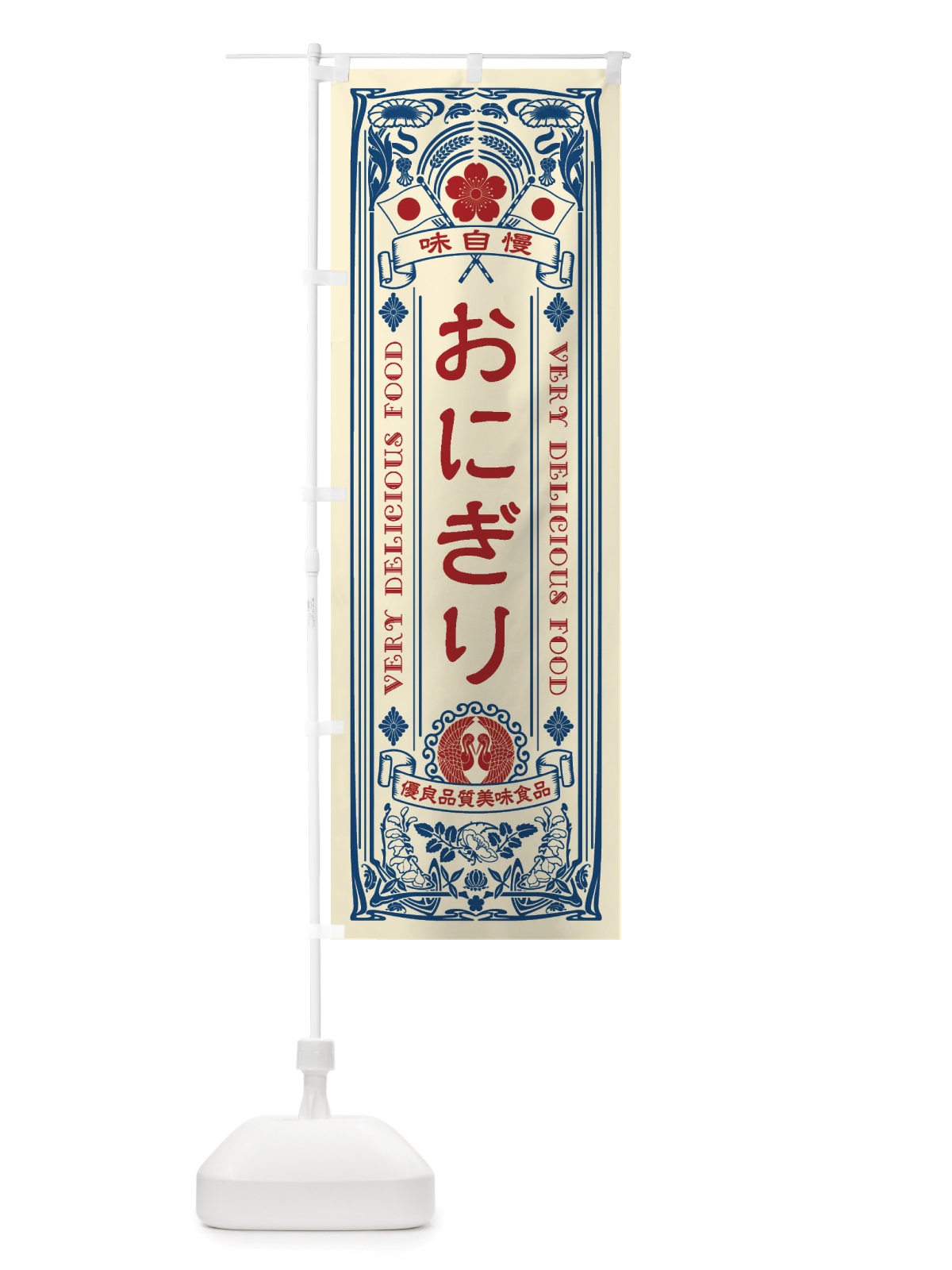 のぼり おにぎり・レトロ風 のぼり旗 X6HL(デザイン【A】)