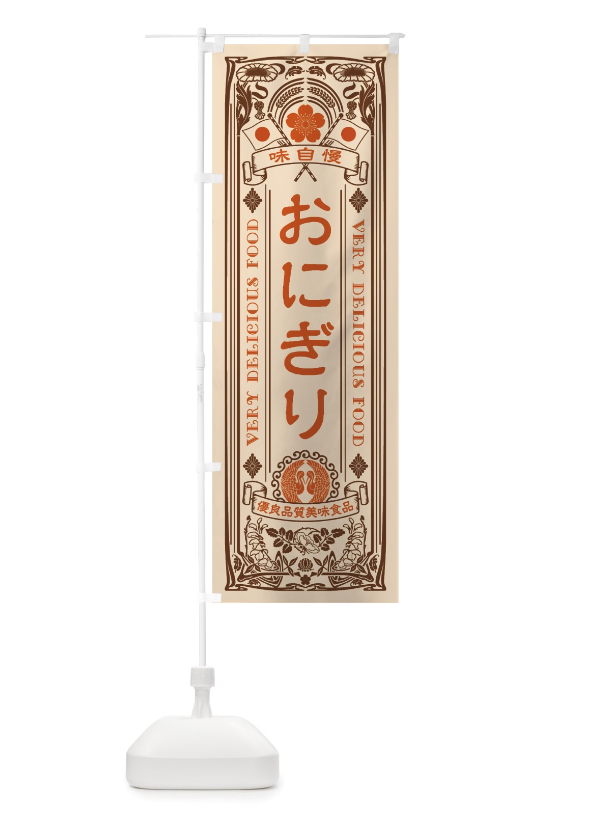 のぼり おにぎり・レトロ風 のぼり旗 X6HL(デザイン【C】)