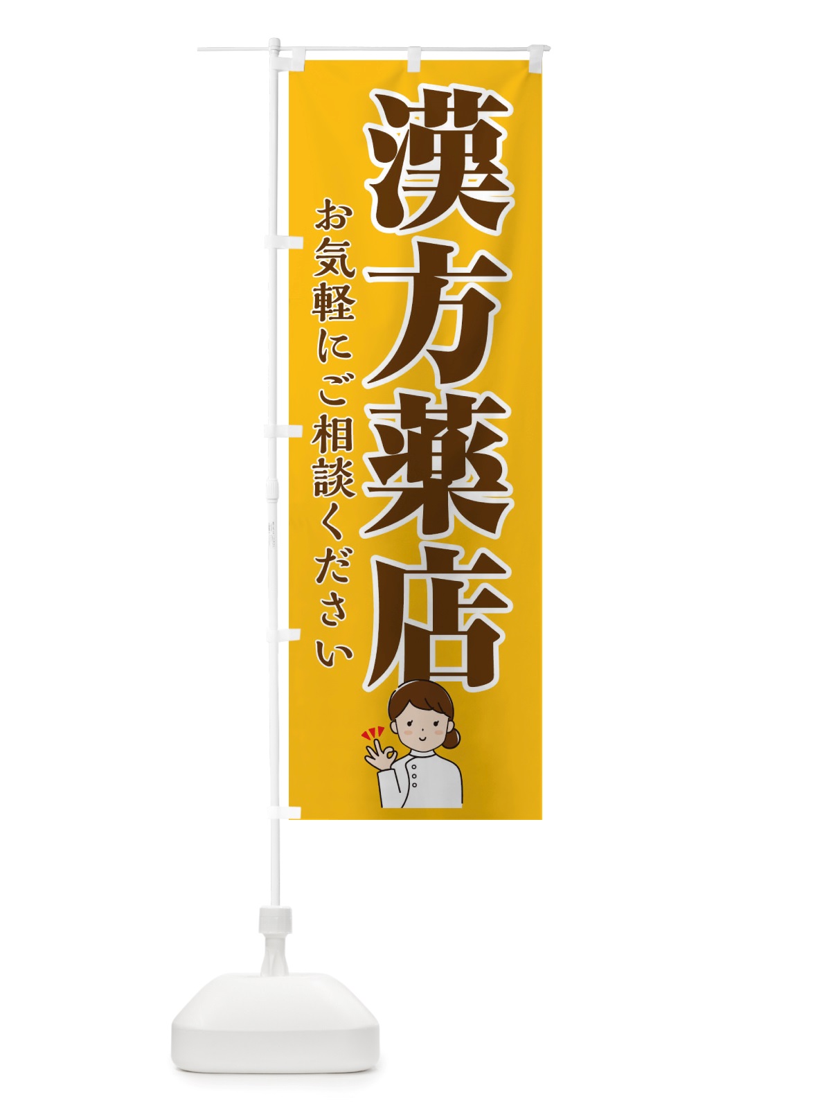 のぼり 漢方薬店 のぼり旗 X6HT(デザイン【A】)